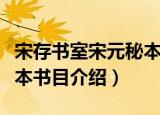 宋存书室宋元秘本书目（关于宋存书室宋元秘本书目介绍）