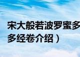 宋大般若波罗蜜多经卷（关于宋大般若波罗蜜多经卷介绍）