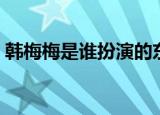 韩梅梅是谁扮演的东北插班生（韩梅梅是谁）