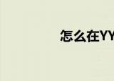  怎么在YY语音中隐身频道
