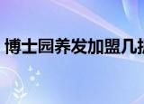 博士园养发加盟几折拿货（博士园养发加盟）