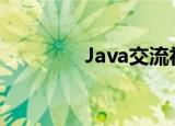 Java交流社区（java交流）