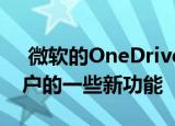  微软的OneDrive更新了针对iOS 13和14用户的一些新功能