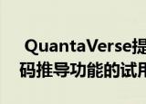  QuantaVerse提供其AI驱动的国家/地区代码推导功能的试用版