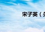 宋子英（关于宋子英介绍）