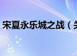 宋夏永乐城之战（关于宋夏永乐城之战介绍）