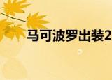 马可波罗出装2022（马可波罗出装）