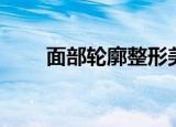 面部轮廓整形美容（面部轮廓整形）