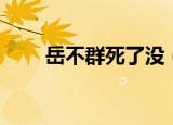 岳不群死了没（岳不群是怎么死的）