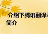  介绍下腾讯翻译君怎么样及腾讯翻译君功能简介