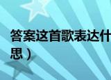 答案这首歌表达什么意思（答案歌词是什么意思）