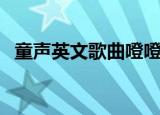 童声英文歌曲噔噔噔噔噔噔（童声英文歌）