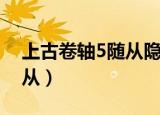 上古卷轴5随从隐身解决方法（上古卷轴5随从）
