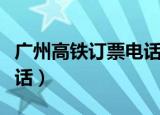 广州高铁订票电话号码多少（广州高铁订票电话）