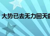 大势已去无力回天的意思（无力回天的意思）