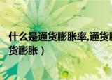 什么是通货膨胀率,通货膨胀率必须具备哪些条件（什么是通货膨胀）