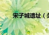 宋子城遗址（关于宋子城遗址介绍）