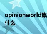 opinionworld集思网络问卷调查邮政编码是什么