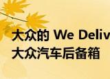 大众的 We Deliver将包裹运送到您在英国的大众汽车后备箱 