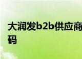 大润发b2b供应商服务系统导购录入的账号密码