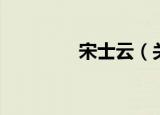 宋士云（关于宋士云介绍）