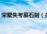 宋墅失考墓石刻（关于宋墅失考墓石刻介绍）