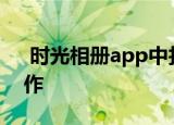  时光相册app中找到隐私密码锁位置怎么操作