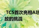  TCS首次亮相AI技术 以帮助企业克服重新开放的挑战