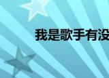 我是歌手有没有（我是歌手内幕）