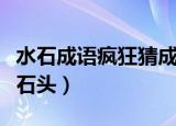 水石成语疯狂猜成语答案图解（疯狂猜成语水石头）
