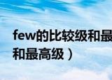 few的比较级和最高级怎么写（few的比较级和最高级）