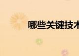  哪些关键技术发明将推动5G扩展