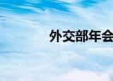 外交部年会（外交部发布会）
