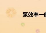 泵效率一般多少（泵效率）