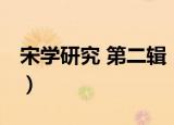 宋学研究 第二辑（关于宋学研究 第二辑介绍）
