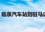 临泉汽车站到驻马店汽车站（驻马店汽车站）