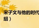 宋子文与他的时代（关于宋子文与他的时代介绍）