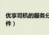 优享司机的服务分要求多少（优享司机6个条件）