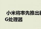  小米将率先推出新款高通Snapdragon 750G处理器