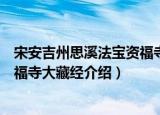 宋安吉州思溪法宝资福寺大藏经（关于宋安吉州思溪法宝资福寺大藏经介绍）