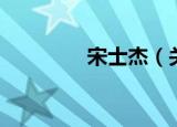 宋士杰（关于宋士杰介绍）