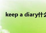 keep a diary什么意思（keep什么意思）