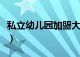 私立幼儿园加盟大概多少钱（私立幼儿园加盟）