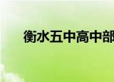 衡水五中高中部咋样（衡水五中高中）