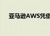  亚马逊AWS凭借空间部门赢得了制高点