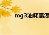 mg3油耗高怎么解决（mg3油耗）