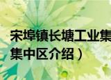 宋埠镇长塘工业集中区（关于宋埠镇长塘工业集中区介绍）