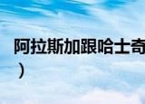 阿拉斯加跟哈士奇区别（阿拉和哈士奇的区别）