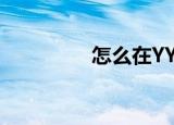  怎么在YY语音中隐身频道