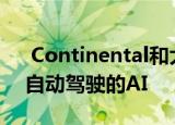  Continental和大学正在联合研究用于城市自动驾驶的AI